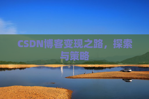 CSDN博客变现之路，探索与策略